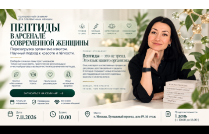 Пептиды в арсенале  современной женщины