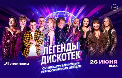 Легенды Дискотек