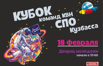 Cцена из «СеЗон «Студенческая лига КВН г. Кемерово». Кубок»