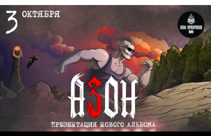 Группа «Азон». Презентация нового альбома!