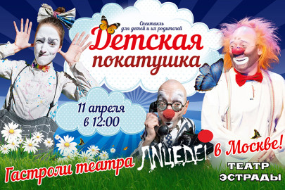 Детская Покатушка