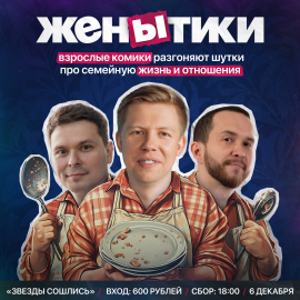 Юмористическое шоу "ЖенЫтики"