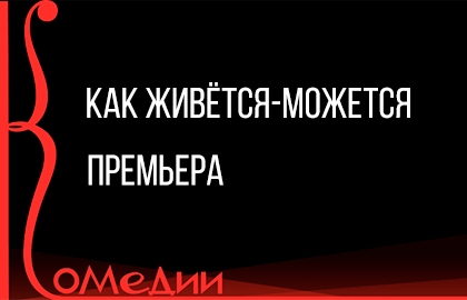 Cцена из «Как живётся-можется»