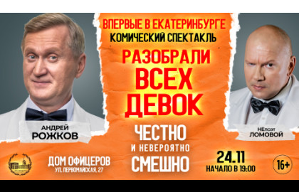 Андрей Рожков. НеПоэт Ломовой. "Разобрали всех девок в городе"