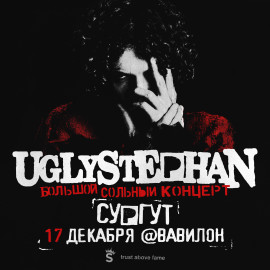 UGLYSTEPHAN  СОЛЬНЫЙ КОНЦЕРТ  17 ДЕКАБРЯ!