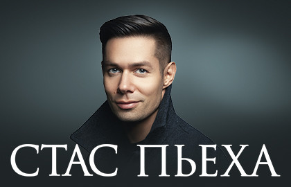 Стас Пьеха