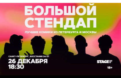 Большой стендап / 26 декабря / 18:30