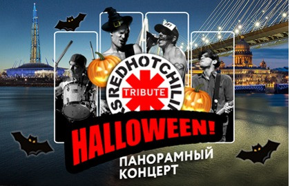 RHCP Halloween-мистическая прогулка на теплоходе