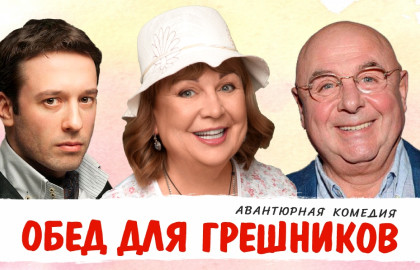 Cцена из «Обед для грешников»