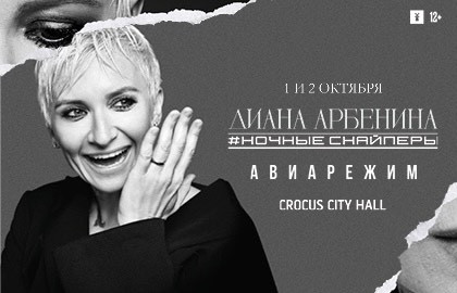 Диана Арбенина. Ночные Снайперы