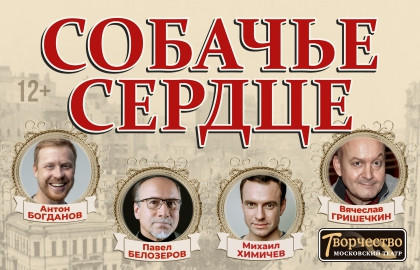 Scene from «Собачье сердце»