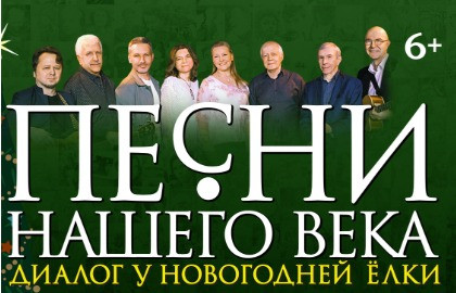 «Песни нашего века» с программой «Диалог у новогодней ёлки»