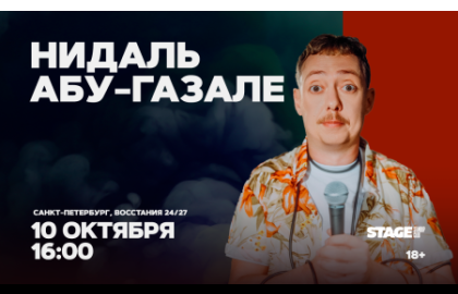 Нидаль Абу-Газале. Проверочный стендап-концерт