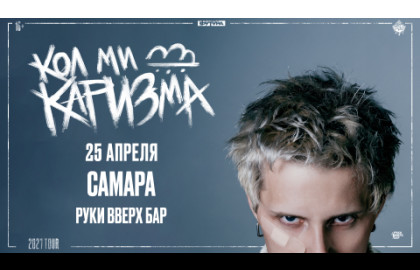 CALL ME KARIZMA / 25 АПРЕЛЯ / САМАРА