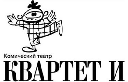 Театр «Квартет И»