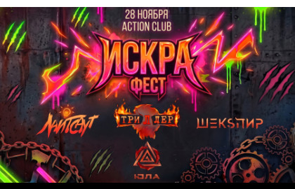 28.11 - Искра Фест - Action (СПб)
