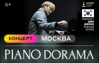 Cцена из «CAGMO – Piano dorama»