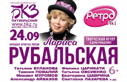 Лариса Рубальская. С днем рождения!