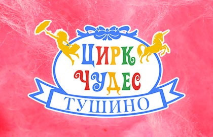 Цирк Чудес в Тушино (ДК «Салют»)