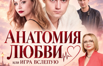 Анатомия любви или Игра вслепую