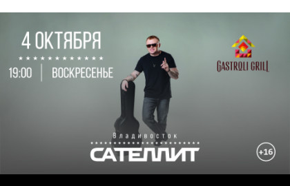 Сателлит / 4 октября / Владивосток