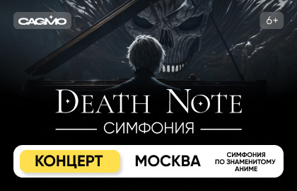 Оркестр CAGMO – Симфония Death Note (Тетрадь смерти)