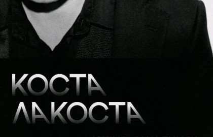 КОСТА ЛАКОСТА