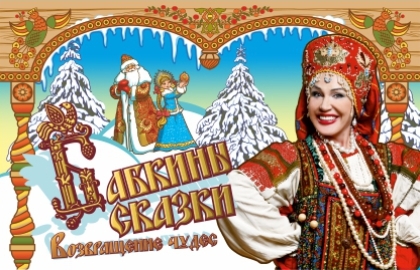 Бабкины сказки. Возвращение чудес
