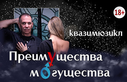 Scene from «Преимущества Могущества»