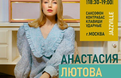 Анастасия Лютова и Лютый Бенд. С программой «Jazzville». Живой джазовый концерт в кинозале.