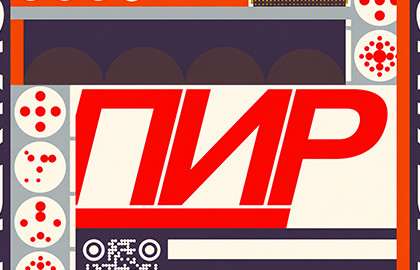 Пир
