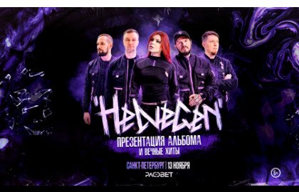Группа «Helvegen» — Клуб «Рассвет»