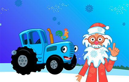 Синий Трактор: Где живет Дед Мороз