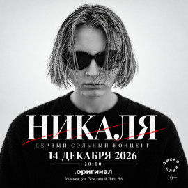 14 декабря | Никаля | Москва