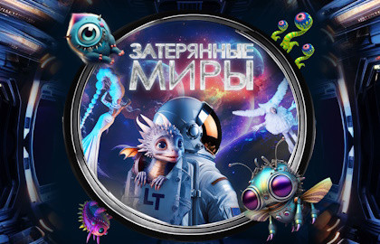 Затерянные миры