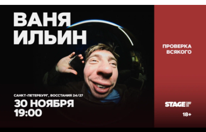 Ваня Ильин / Проверка всякого / 30 ноября / 19:00