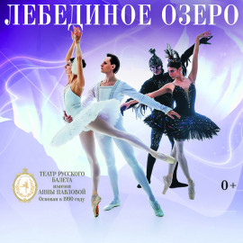 Лебединое озеро