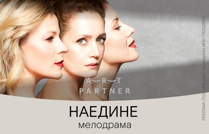 Cцена из «Наедине»