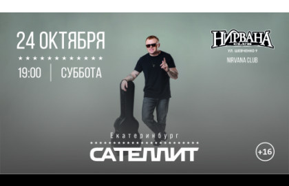 Сателлит / 24 октября / Екатеринбург