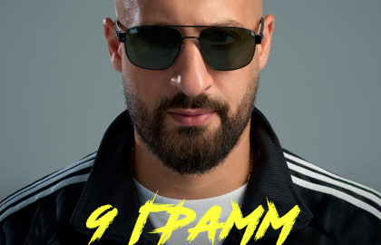 9 Грамм