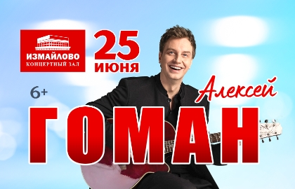 Алексей Гоман