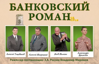 Банковский роман