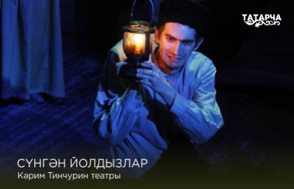 Угасшие звёзды / Сүнгән йолдызлар — Театр Тинчурина