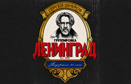 Группа «Ленинград»