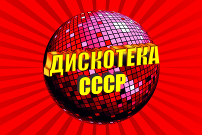Дискотека СССР