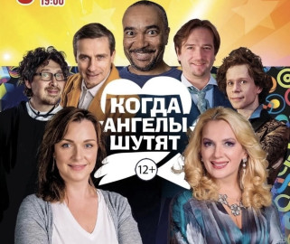 Когда Ангелы шутят