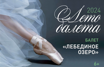 Cцена из «Лето балета. Лебединое озеро»