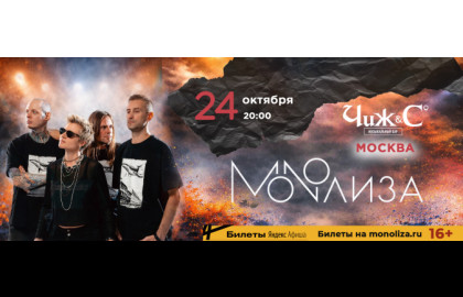 MonoЛиза — Клуб «Чиж и компания»