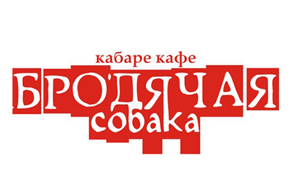 Кабаре-кафе «Бродячая собака»