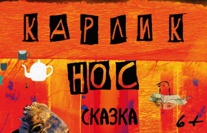 Cцена из «Карлик Нос»